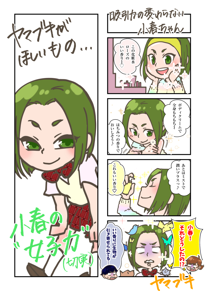 4コマ(吸引力の変わらない小春ちゃん)